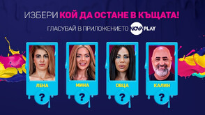 Сблъсък на светове определи номинираните за изгонване в Big Brother