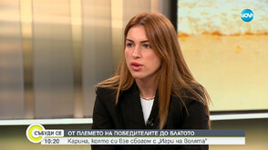 Карина: Няма как да се спасиш от интригите в „Игри на волята“. Или си в коалиция, или гърмиш