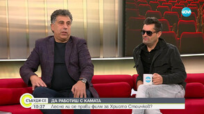 Да работиш с Камата: Лесно ли се прави филм за Христо Стоичков?