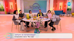 Яна Титова: Публиката ще се забавлява истински с новата българска комедия „Брънч за начинаещи“