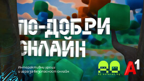 „По-добри онлайн“: Нова интерактивна игра учи децата на безопасност в интернет
