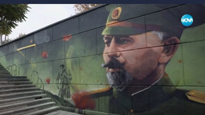 Стенописи с лика на ген. Владимир Вазов украсиха подлез в София (ВИДЕО)