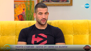 Георги – Шопа от „Игри на волята“: Не се притеснявам да изляза в битка с когото и да е