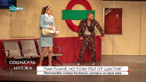 „Пак плаче, но този път от щастие”: Постановка събира балкански истории на една гара