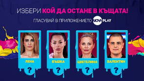 Зрителите и съквартирантите посочиха заплашените от изгонване в Big Brother