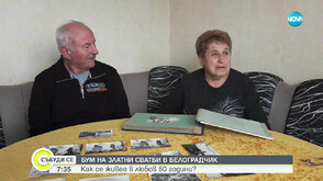 Бум на златни сватби в Белоградчик