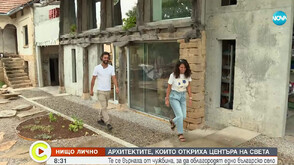 Архитектите, които се върнаха от чужбина, за да облагородят едно българско село