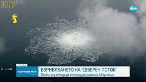 Взривяването на „Северен поток”: Полски съд отказа да екстрадира украинец в Германия