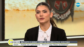 Йоана от „Игри на волята“: Аз горя за Арената и съжалявам, че не участвах в повече битки на нея