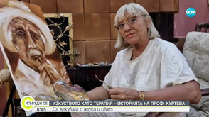 Проф. Куртева - лекарят художник, който лекува тялото и душата