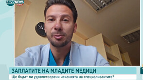 Как ще бъдат увеличени заплатите на специализантите