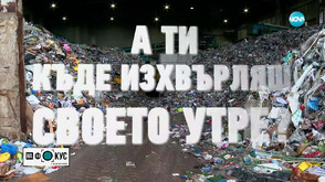 „А ти къде изхвърляш своето утре”: Как рециклират отпадъците, събрани в цветните кофи