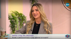 Мина от Big Brother: Исках да счупя стереотипа и да покажа, че съм едновременно умна и красива