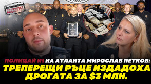 Полицай N1 на Атланта Мирослав Петков в Телеграфно подкастът: Пътно нарушение издаде дрогата за 3 милиона долара