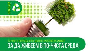 По-чиста среда: Димитровград инвестира в система за разделно събиране и рециклиране на биоотпадъци