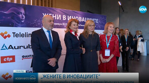 Проведе се кръгла маса на тема „Жените в иновациите“, организирана от сдружение „Дамски форум“