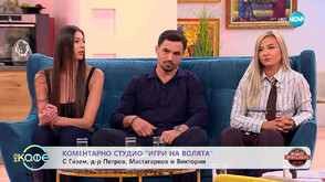 На кого ще стискат палци Гизем, Мастагарков и д-р Петров в „Игри на волята“?