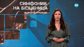 “Темата на NOVA”: Симфонии на безценица (ВИДЕО)
