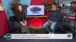 Калин след Big Brother: Това, че ме обявиха за най-харесвания съквартирант в началото на формата, ми изигра лоша шега