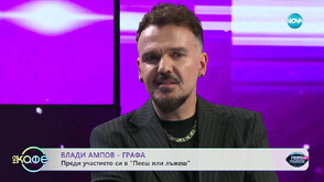 Влади Ампов-Графа: В „Пееш или лъжеш“ ще импровизирам и ще решавам на момента