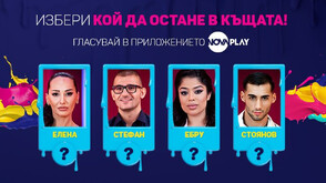 Поредица от обрати определи последните номинирани в “Big Brother”