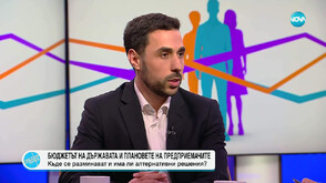 Александър Нуцов – за бюджета на държавата и плановете на предприемачите