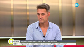 Кристиан от „Игри на волята“: Човек е млад, докато се бори за мечтите си