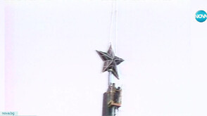 Краят на една епоха: Отбелязваме 36 години от падането на Комунизма