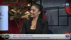 Ебру от Big Brother: Стискам палци на Елена, но ако съм реалист ще спечели Котов