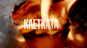 Нова затворничка преобръща действието във втория сезон на „Клетката”