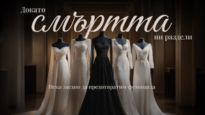 "Докато смъртта ни раздели": Когато символът на любовта и надеждата се превръща в символ на съпротива