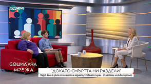 Стартира кампанията срещу домашно насилие „Докато смъртта ни раздели“