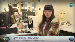 DARA: Попадала съм на манипулатори в живота, но в "Пееш или лъжеш" ще включа интуицията си