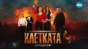 „Клетката“ 2 – битката на „малкия“ човек срещу системата