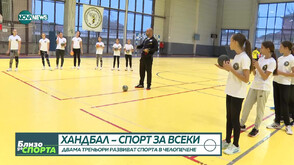 Двама треньори развиват хандбала в Челопечене
