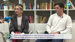 „Клетката“ 2: Сблъсък на доброто и злото във всеки от нас