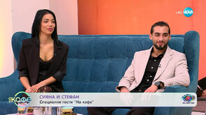 Сияна и Стефан от Big Brother: Агресията трябва да спре