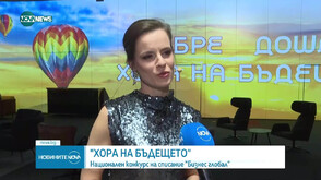 Осем изявени българи бяха отличени тази вечер в първия национален конкурс „Хора на бъдещето“ на списание BGlobal