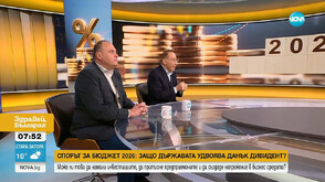 Спорът за Бюджет 2026: Защо държавата удвоява данък дивидент?