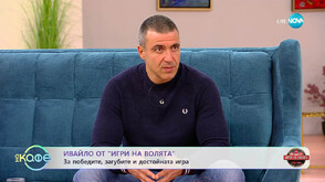 Ивайло: Ще стискам палци на Калин да спечели „Игри на волята“