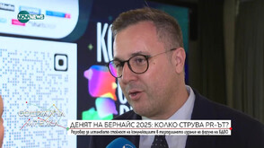 „Денят на Бернайс“ 2025: Колко струва PR-ът?