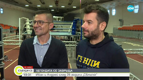 Легендата се завръща: Иван и Андрей след 25 години „Сблъсък“