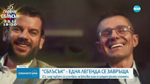 „Сблъсък“ – една легенда се завръща