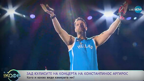 Какво се случва зад кулисите на концерта на суперзвездата Константинос Аргирос?