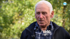 „Ничия земя“: Последният родопски мохикан