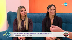 Николета и Сапунджиева: На кого ще стискат палци да спечели „Игри на волята“?