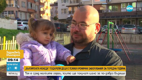 „Българската Коледа“ подкрепя деца с тежки хронични заболявания за поредна година