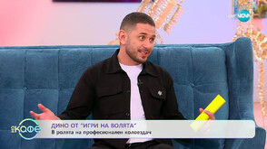 Николай Начев-Дино: Приятелката ми не искаше да влизам в „Игри на волята“ и скъсахме
