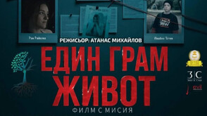 „Един грам живот“ се превърна в абсолютен прецедент в българския бокософис