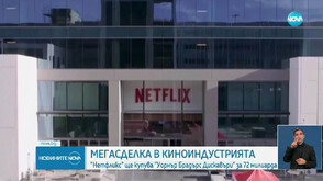 „Нетфликс” иска да купи „Уорнър Брадърс Дискавъри” за 72 милиарда долара
